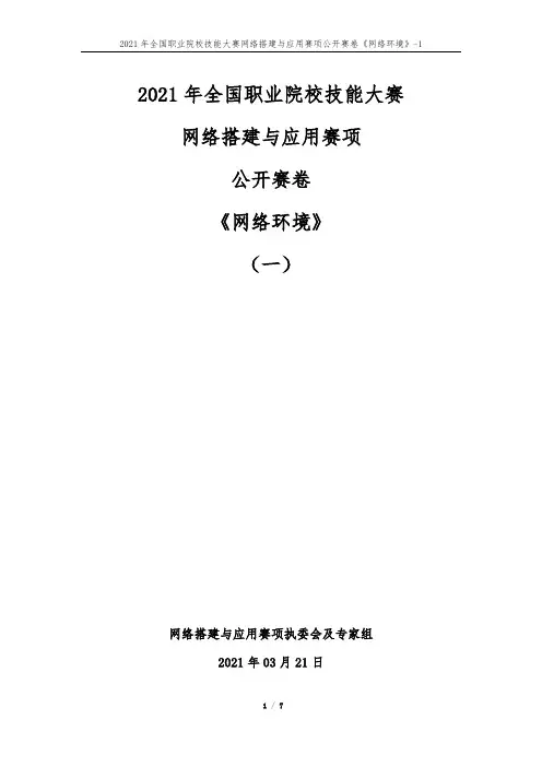 2021年中职组网络搭建与应用赛项公开赛卷01《网络环境》-6