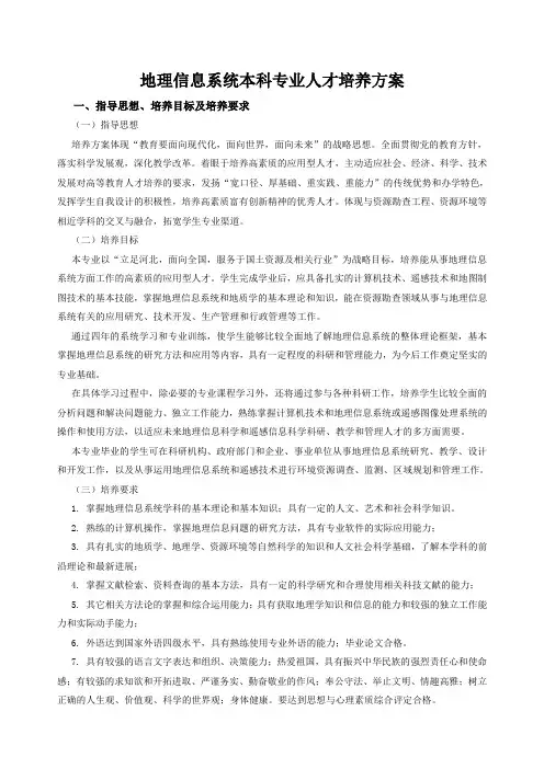 地理信息系统专业本科培养方案