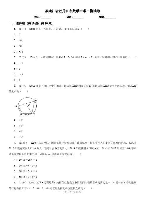 黑龙江省牡丹江市数学中考二模试卷