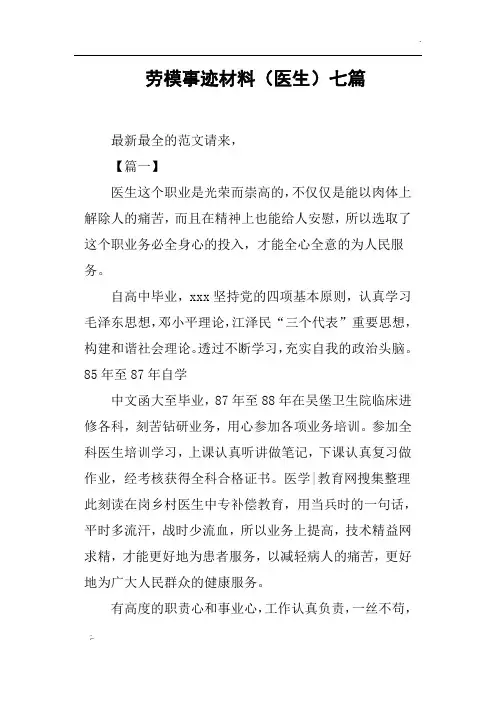 劳模事迹材料医生七篇