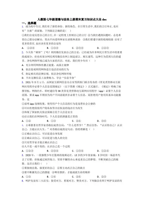人教版七年级道德与法治上册期末复习知识点大全doc