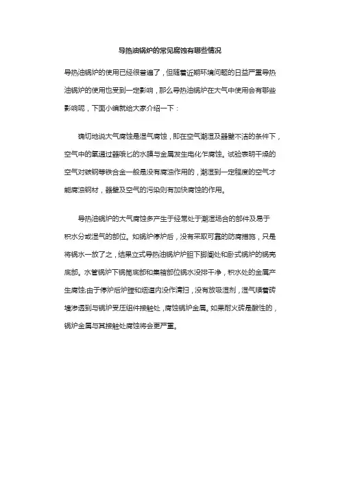 导热油锅炉的常见腐蚀有哪些情况