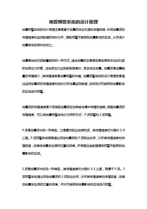 地震预警系统的设计原理