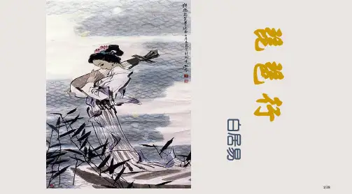 琵琶行公开课改稿PPT课件市公开课一等奖省赛课微课金奖PPT课件