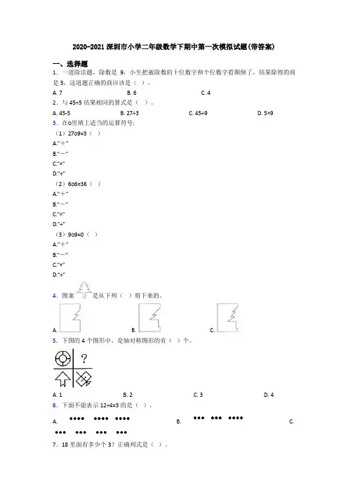 2020-2021深圳市小学二年级数学下期中第一次模拟试题(带答案)