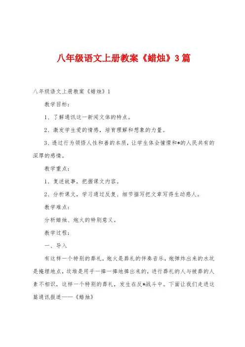 八2023年级语文上册教案《蜡烛》篇