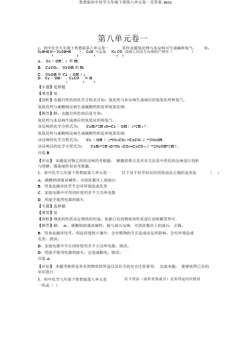 鲁教版初中化学九年级下册第八单元卷一及答案.docx