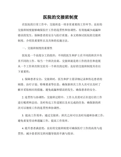 医院的交接班制度