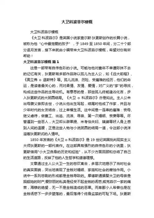 大卫科波菲尔梗概
