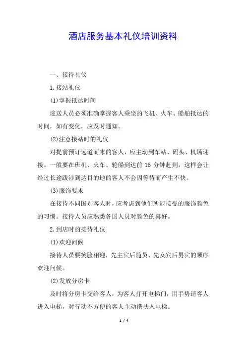 酒店服务基本礼仪培训资料