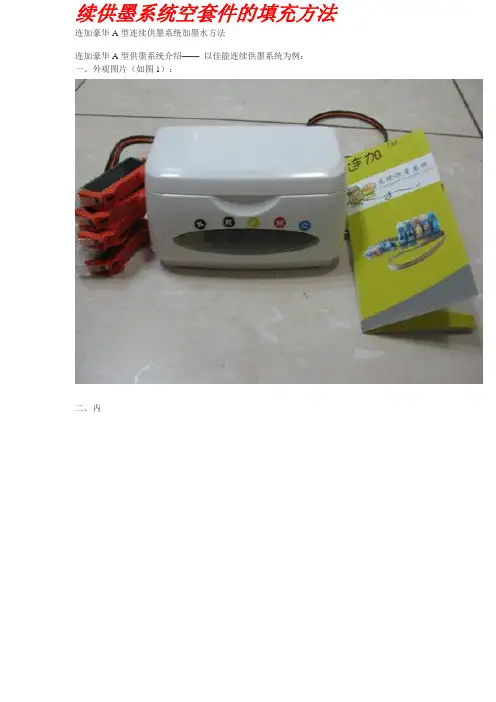 续供墨系统空套件的填充方法