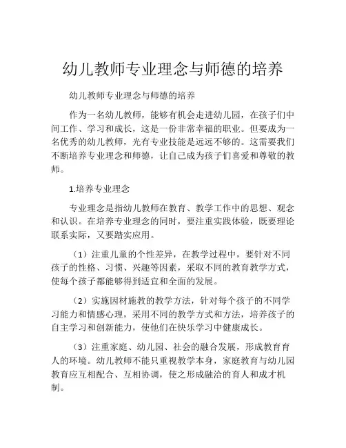 幼儿教师专业理念与师德的培养