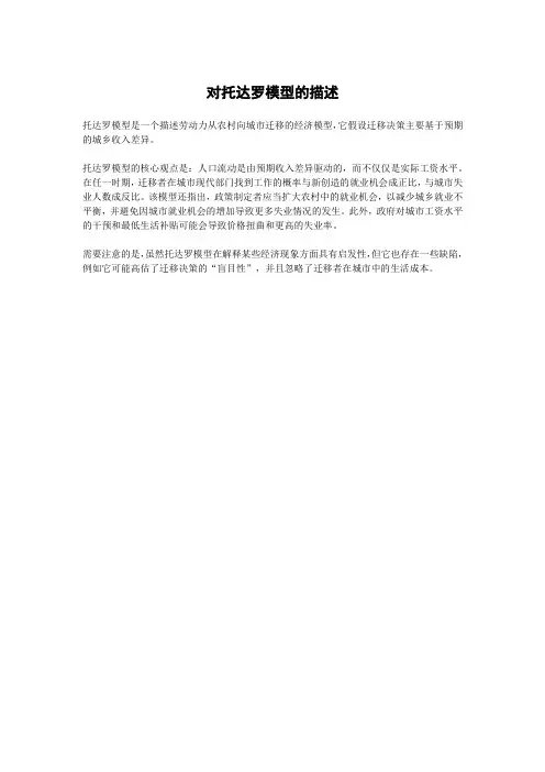对托达罗模型的描述