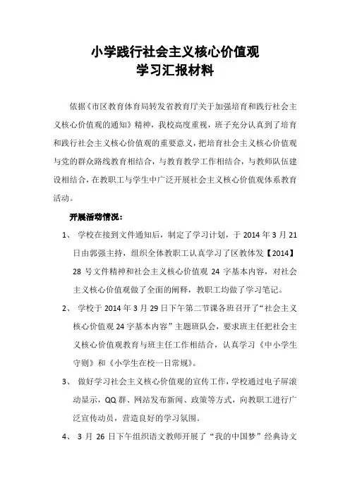 小学社会主义核心价值观学习汇报