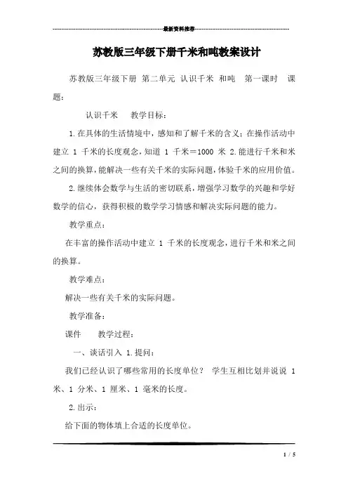 苏教版三年级下册千米和吨教案设计