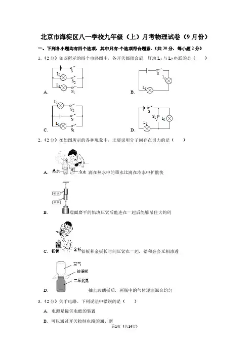 北京市海淀区八一学校九年级(上)月考物理试卷(9月份)