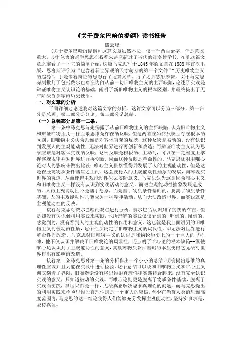 《关于费尔巴哈的提纲》读书报告