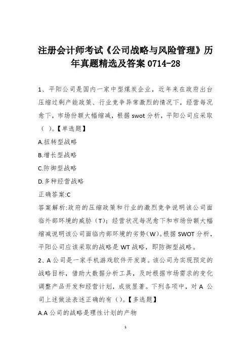 注册会计师考试《公司战略与风险管理》历年真题精选及答案0714-28