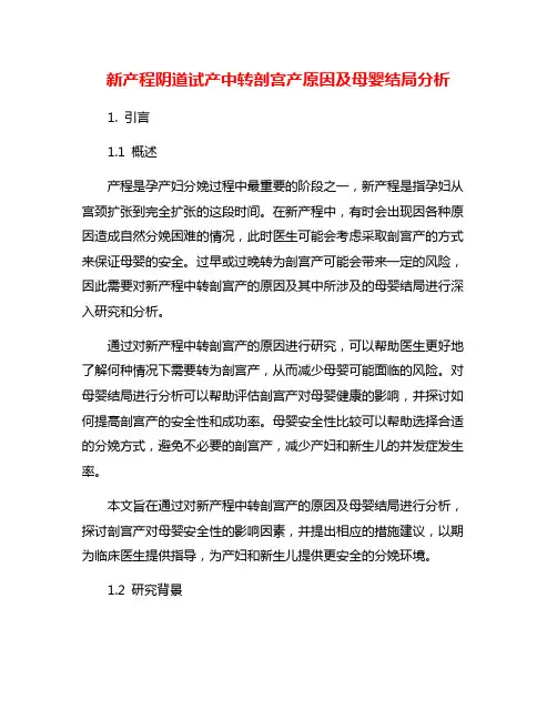 新产程阴道试产中转剖宫产原因及母婴结局分析