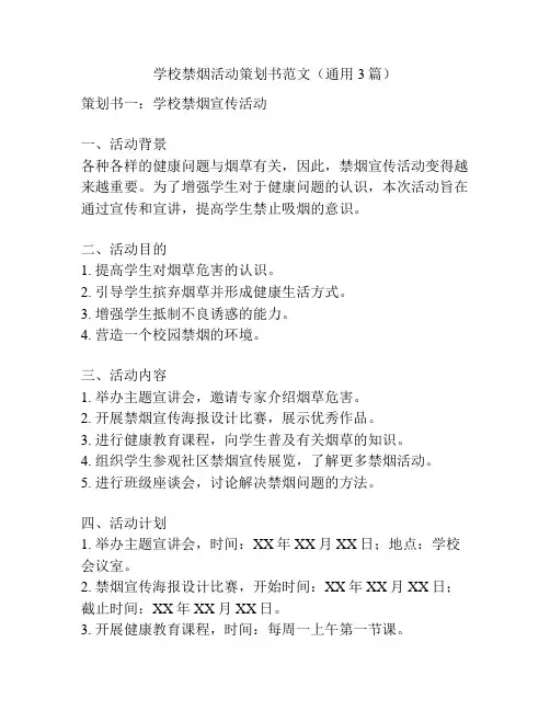 学校禁烟活动策划书范文(通用3篇)