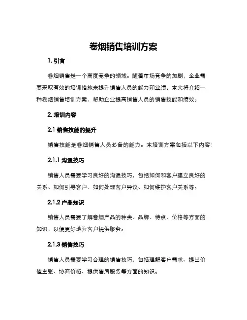 卷烟销售培训方案