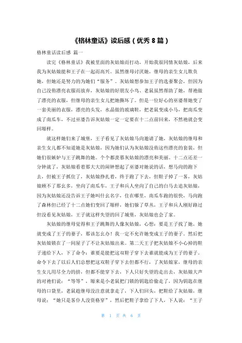 《格林童话》读后感(优秀8篇)