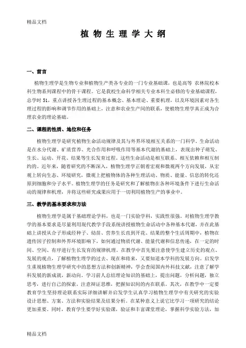 (整理)植物生理学大纲