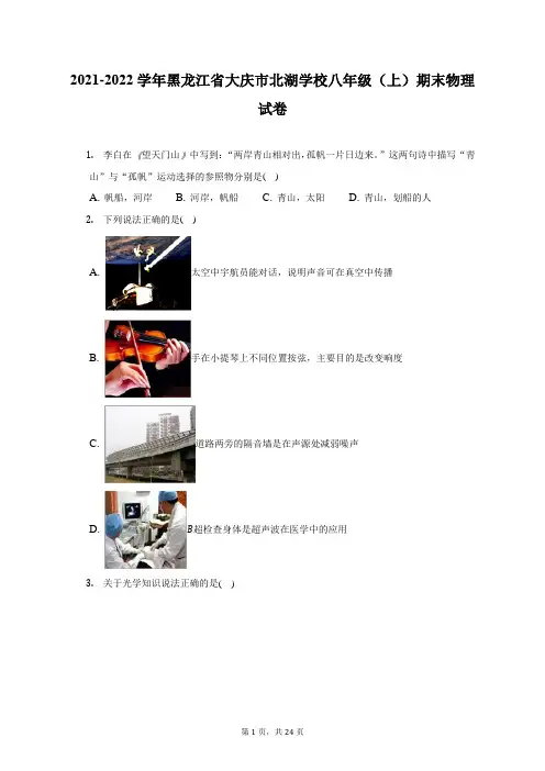 2021-2022学年黑龙江省大庆市北湖学校八年级(上)期末物理试题及答案解析