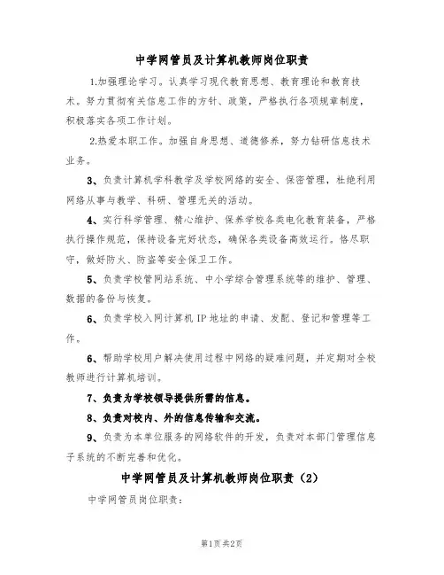 中学网管员及计算机教师岗位职责(2篇)