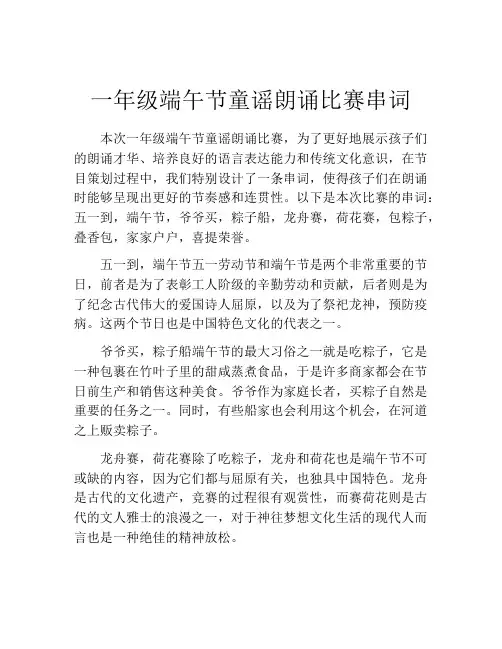 一年级端午节童谣朗诵比赛串词
