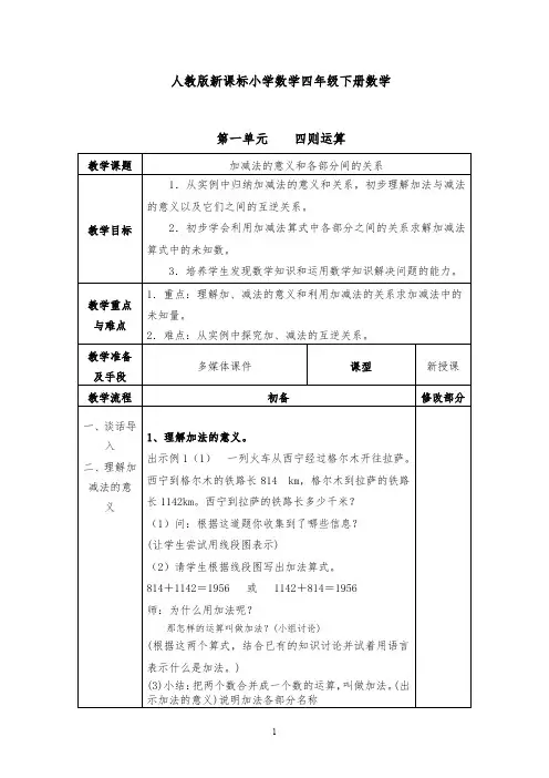 人教版新课标小学数学四年级下册数学全册教案(表格式)