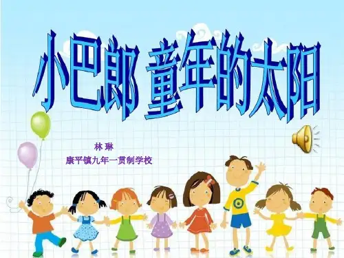 小学音乐《小巴郎,童年的太阳》林琳PPT课件新优质课比赛公开课获奖271