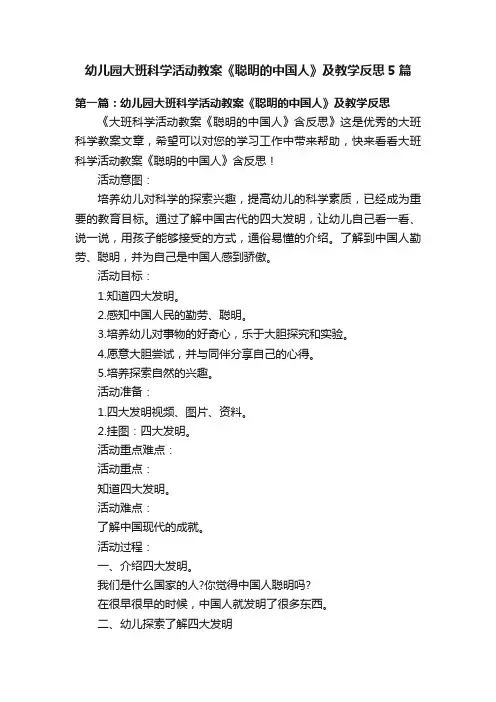 幼儿园大班科学活动教案《聪明的中国人》及教学反思5篇