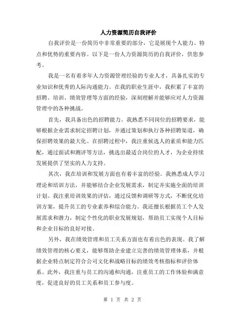 人力资源简历自我评价