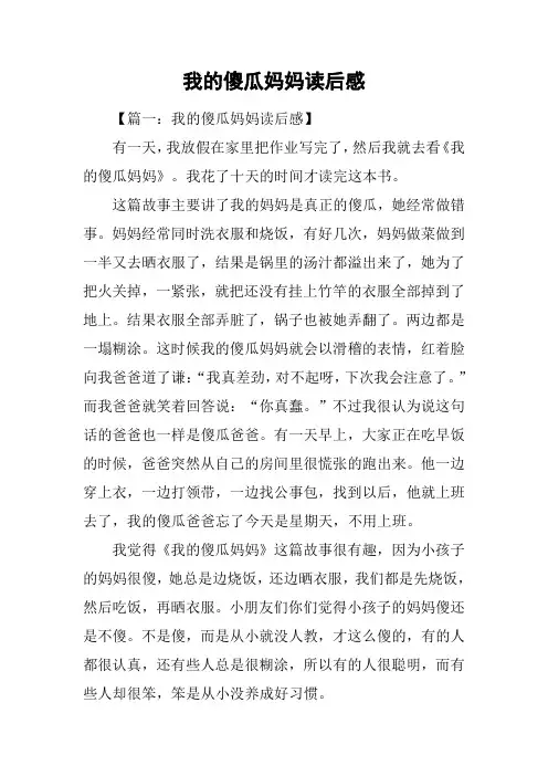 我的傻瓜妈妈读后感