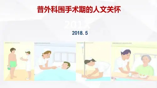 快速康复外科理念eras护理流程围手术期的人文关怀ppt课件