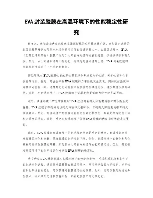 EVA封装胶膜在高温环境下的性能稳定性研究