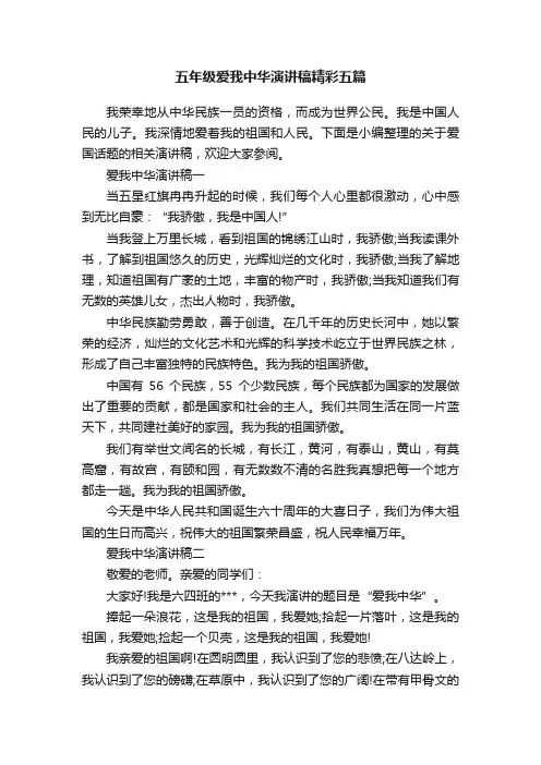 五年级爱我中华演讲稿精彩五篇