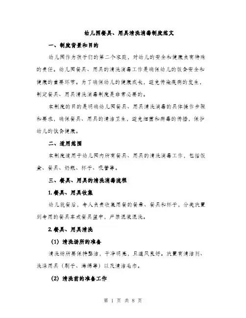 幼儿园餐具、用具清洗消毒制度范文