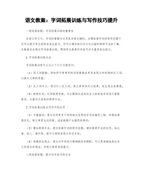 语文教案：字词拓展训练与写作技巧提升
