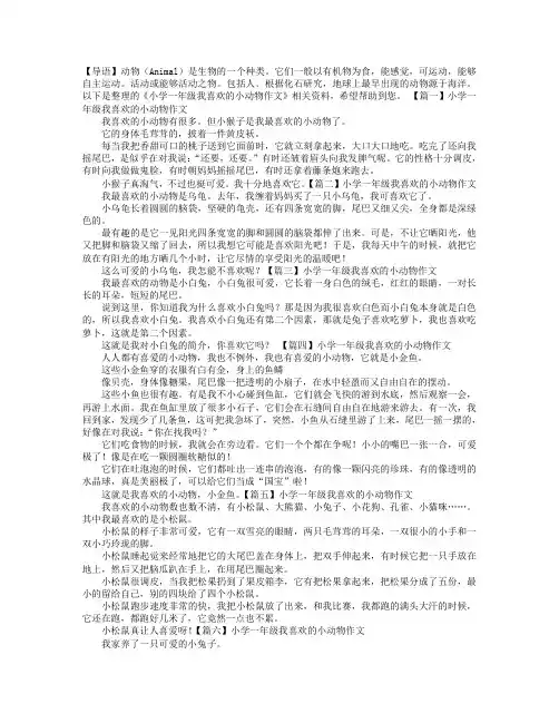 小学一年级我喜欢的小动物作文