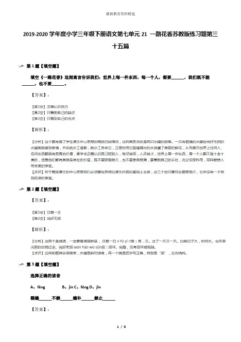 2019-2020学年度小学三年级下册语文第七单元21 一路花香苏教版练习题第三十五篇