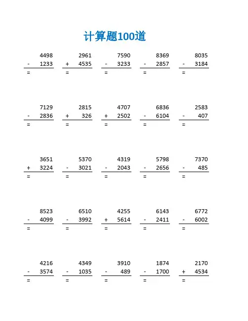 万以内加减法竖式打印版练习题及答案(二年级数学计算题100道)
