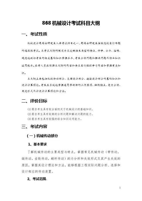 中国农业大学2020年硕士生入学考试-机械设计考试大纲