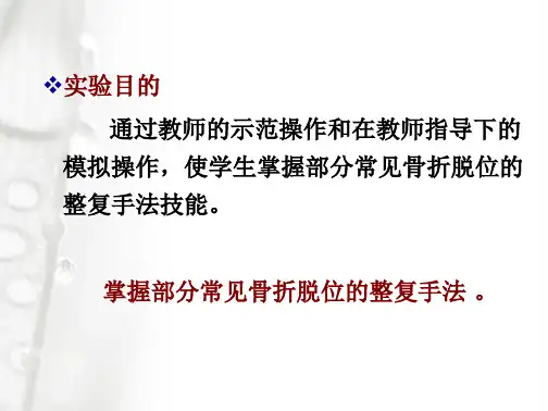 骨折、脱位整复手法