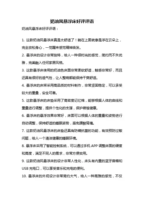 奶油风悬浮床好评评语