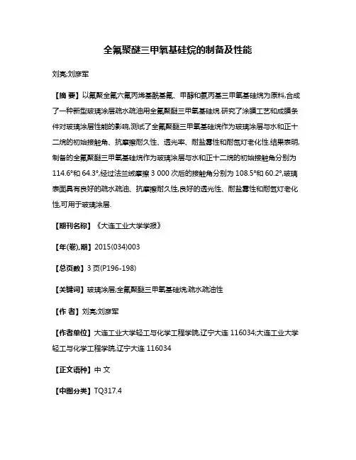 全氟聚醚三甲氧基硅烷的制备及性能