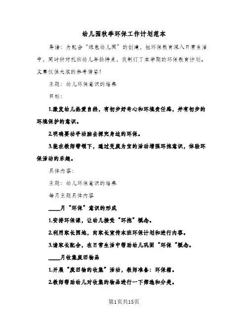 幼儿园秋季环保工作计划范本（四篇）
