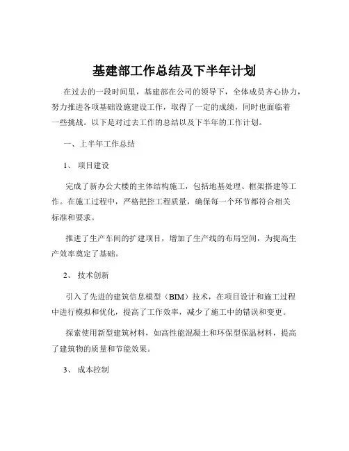 基建部工作总结及下半年计划