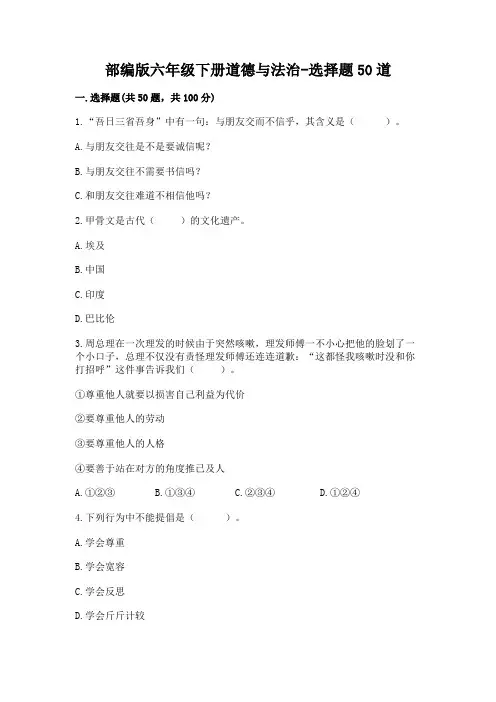 部编版六年级下册道德与法治-选择题50道附答案(预热题)